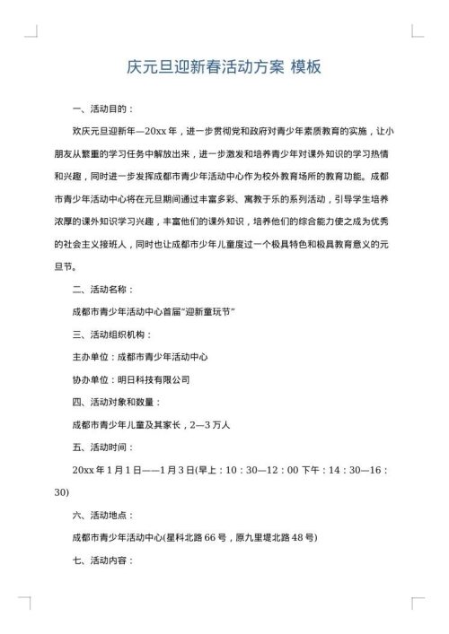 庆元旦迎新春活动方案