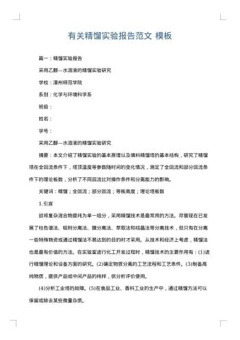 有关精馏实验报告范文