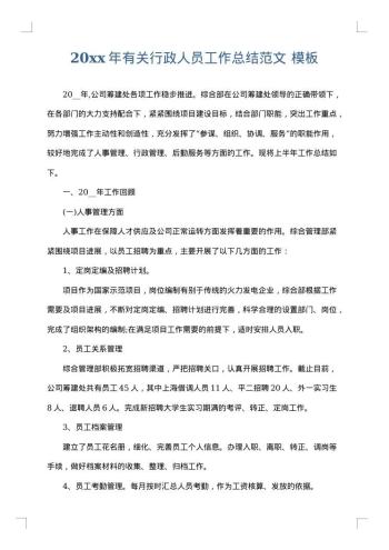 20xx年有关行政人员工作总结范文
