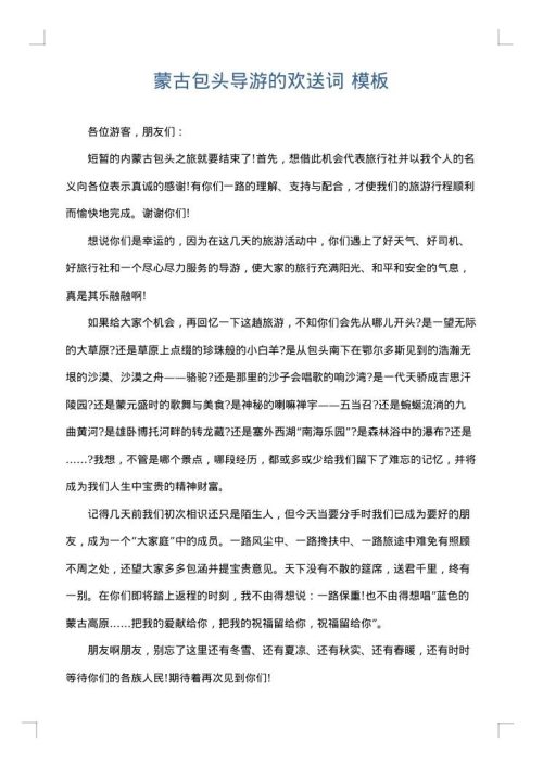 蒙古包头导游的欢送词