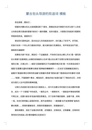 蒙古包头导游的欢送词
