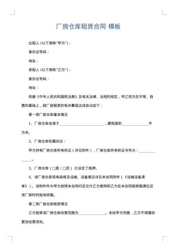 厂房仓库租赁合同