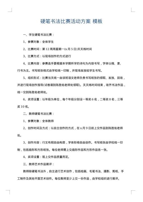 硬笔书法比赛活动方案