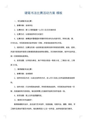 硬笔书法比赛活动方案