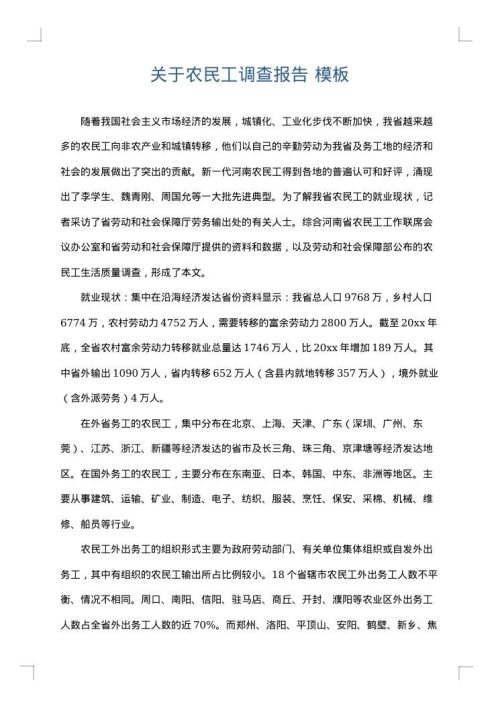 关于农民工调查报告