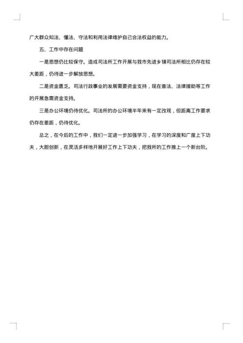 司法上半年工作总结范文