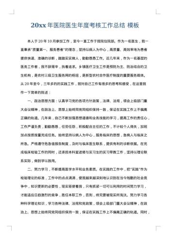 20xx年医院医生年度考核工作总结