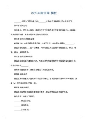 涉外买卖合同