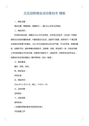 元旦迎新晚会活动策划书