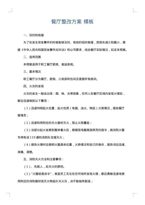 餐厅整改方案