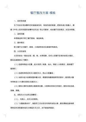 餐厅整改方案
