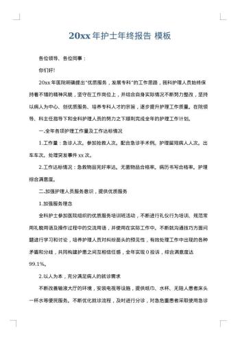 20xx年护士年终报告