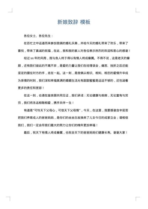 新娘致辞
