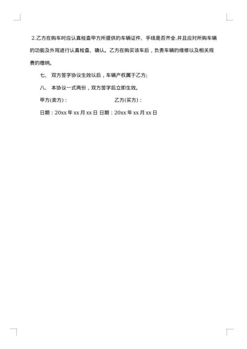 二手车买卖交易合同集锦