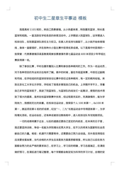 初中生二星章生平事迹