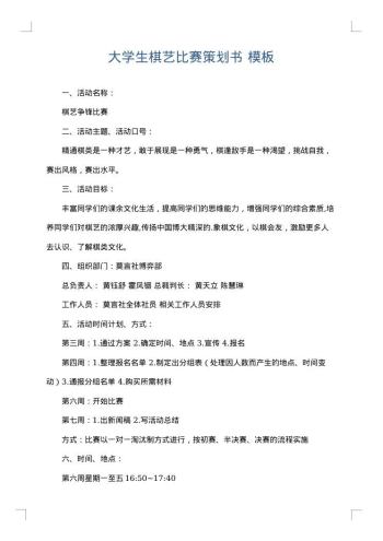 大学生棋艺比赛策划书