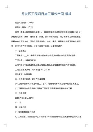 开发区工程项目施工承包合同