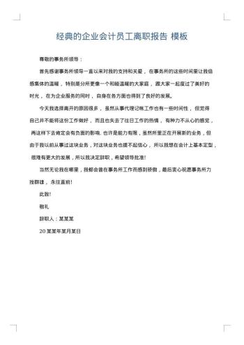 经典的企业会计员工离职报告