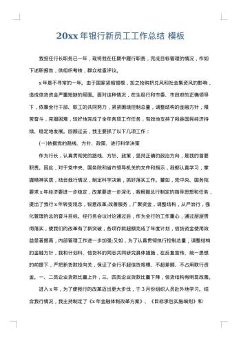 20xx年银行新员工工作总结