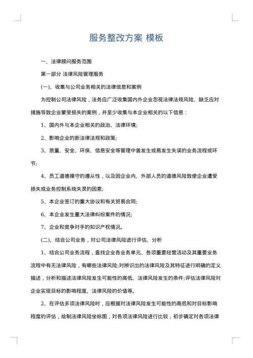 服务整改方案
