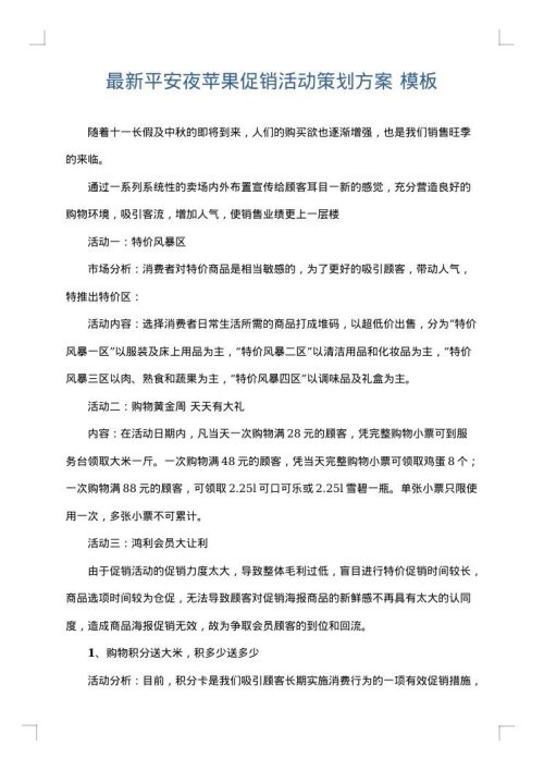 最新平安夜苹果促销活动策划方案