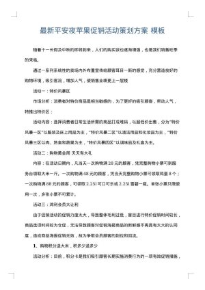 最新平安夜苹果促销活动策划方案