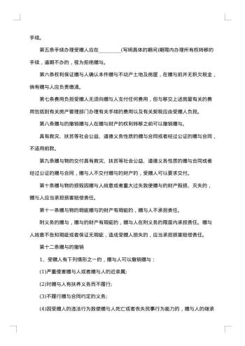 热门不动产附负担赠与合同