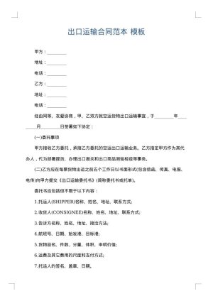 出口运输合同范本
