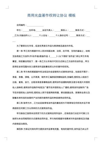 商用光盘著作权转让协议