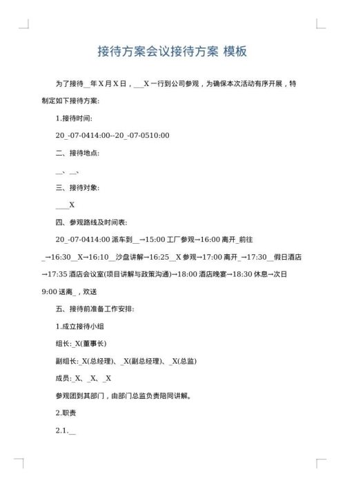 接待方案会议接待方案