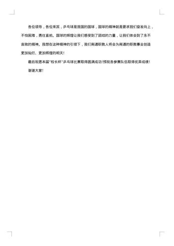 校园乒乓球赛开幕式讲话