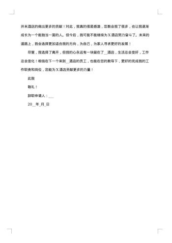 酒店服务员离职申请书范文