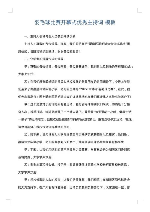 羽毛球比赛开幕式优秀主持词