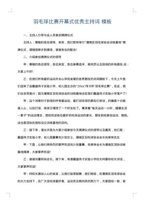 羽毛球比赛开幕式优秀主持词