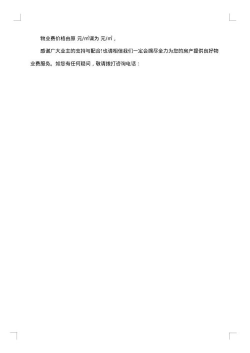 关于物业费上调公告