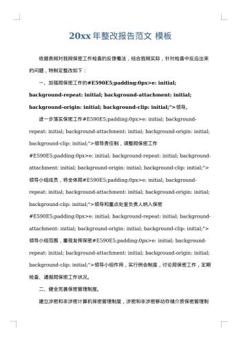 20xx年整改报告范文