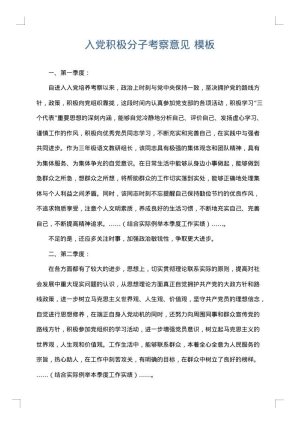 入党积极分子考察意见
