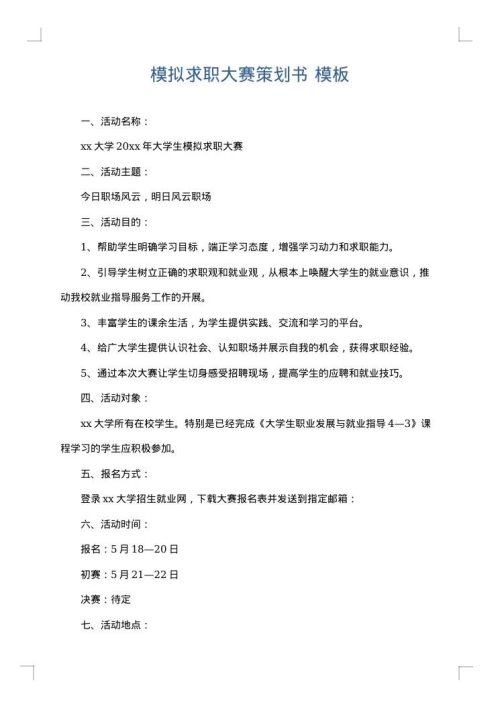 模拟求职大赛策划书