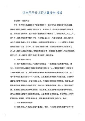 供电所所长述职述廉报告