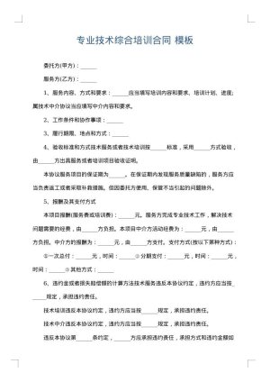 专业技术综合培训合同