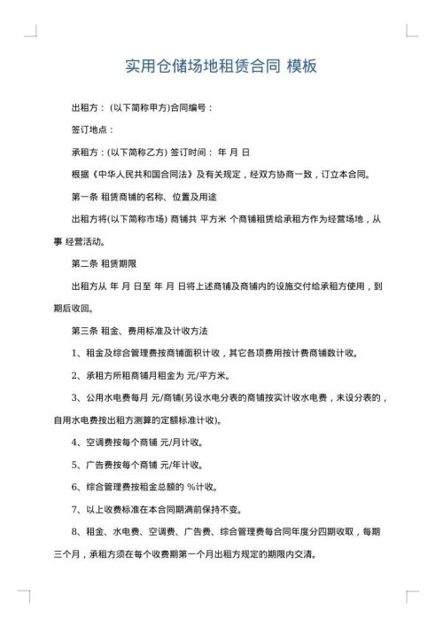实用仓储场地租赁合同