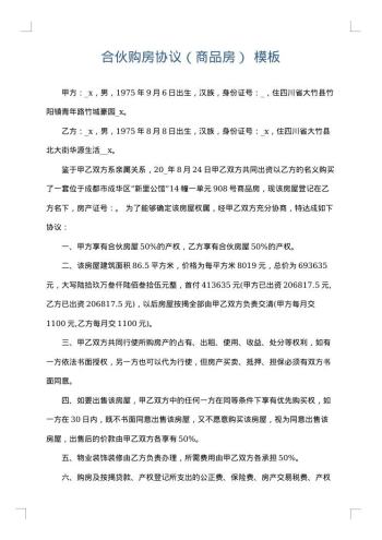 合伙购房协议(商品房)