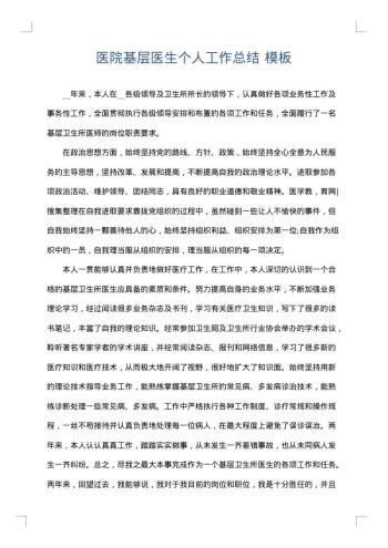 医院基层医生个人工作总结