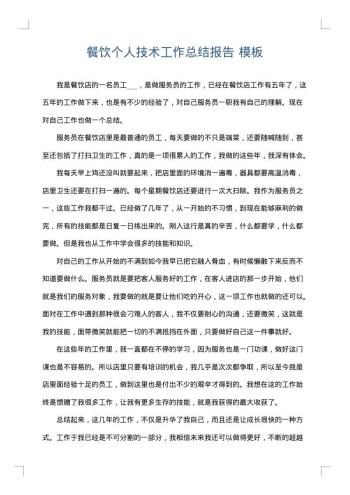 餐饮个人技术工作总结报告