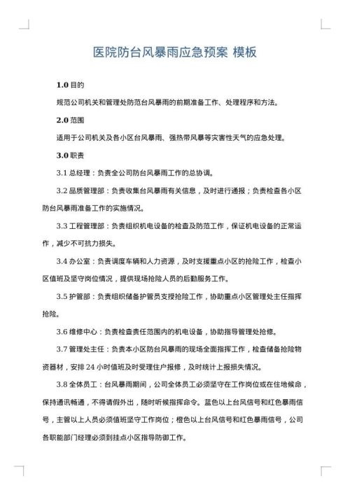 医院防台风暴雨应急预案