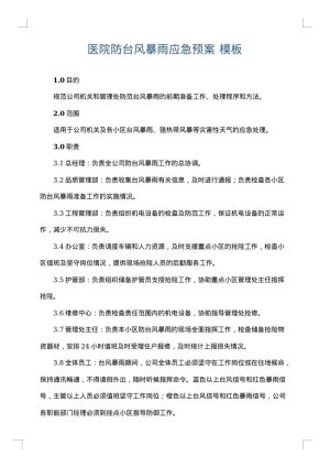 医院防台风暴雨应急预案