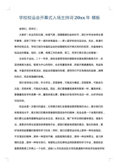 学校校运会开幕式入场主持词2025年