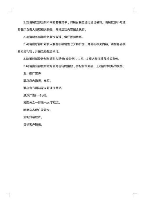 情人节酒店促销方案范文