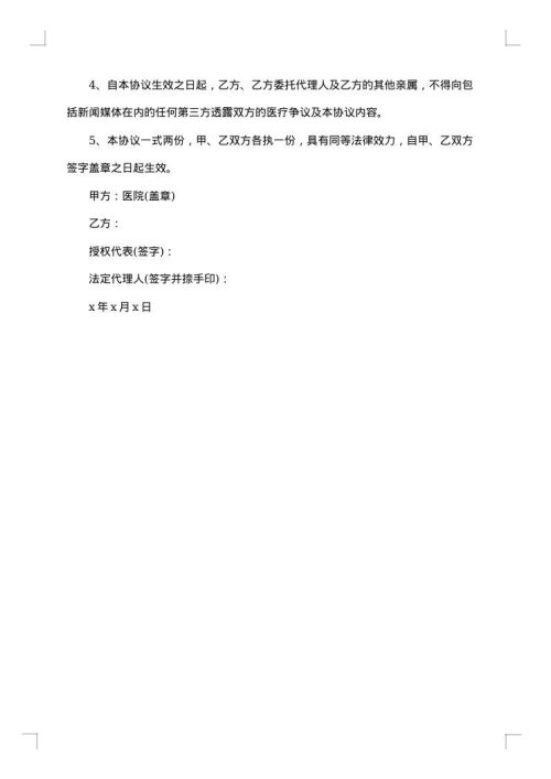 医疗纠纷协议书