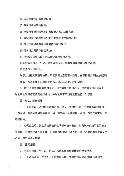多股东合作协议书